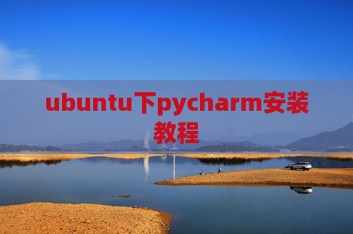 ubuntu下pycharm安装教程 ubuntu下pycharm安装教程